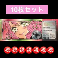 3.⭐️【甘露寺蜜璃 10枚】鬼滅の刃 チケット風ステッカー 最強ジャンプ9月号