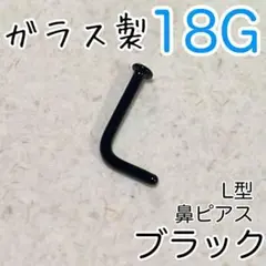 ガラス製 鼻ピアスL型 L字ピアス ブラック 黒 鼻ピ 清潔 リテーナー