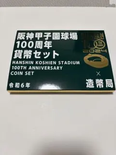 2025年最新】阪神甲子園球場100周年 記念貨幣セットの人気