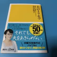 夫のトリセツ