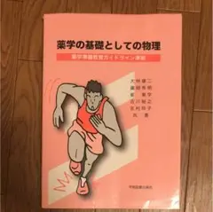 薬学の基礎としての物理 : 薬学準備教育ガイドライン準拠