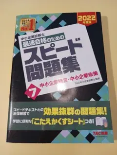 スピード問題集 7 中小企業診断士 2022年版