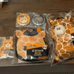 ジャイアンツ　エニマイくじ　ショウキリン　4点セット