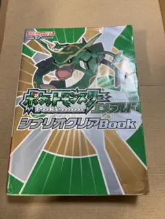 2025年最新】ポケットモンスターエメラルドシナリオクリアbookの