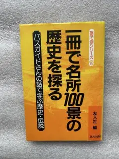 一冊で名所100景の歴史を探る〜バスガイドさんの話で学ぶ歴史・伝説のエッセンス〜