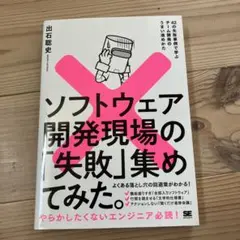 ソフトウェア開発現場の「失敗」集めてみた。 42の失敗事例で学ぶチーム開発のう…