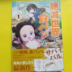 95 絶滅世界で食パンを(1)