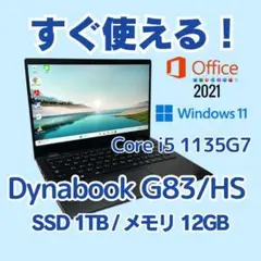 Dynabook G83/HS✨11世代i5×新品1TB×12GB 軽量モバイル