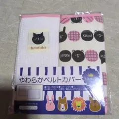 やわらかベルトカバー リバーシブル