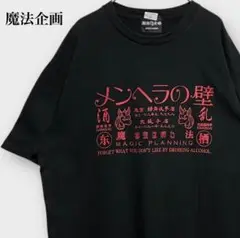 魔法企画 MAGIC PLANNING メンヘラの壁 半袖 Tシャツ ブラック