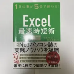 Excel最速時短術 1日仕事が5分で終わる!