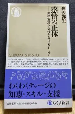 「感情の正体」 発達心理学で気持ちをマネジメントする