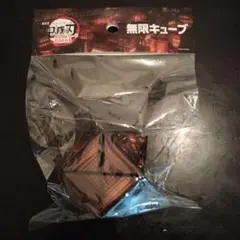 【新品未開封】鬼滅の刃 無限城編 無限キューブ
