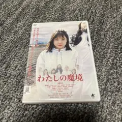 わたしの魔境 DVD