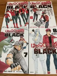 はたらく細胞BLACK 5-8巻セット