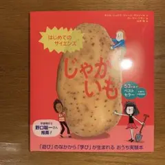 【新品】はじめてのサイエンス じゃがいも