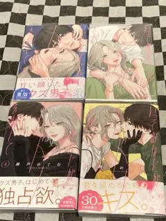 いっそあなたがトドメを刺して1〜4巻セット