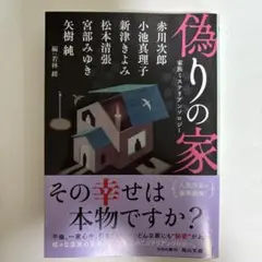 偽りの家 家族ミステリアンソロジー