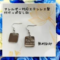 アレルギー対応ステンレス製世界に一つの揺れるスクエアピアス シルバー