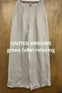 未使用　UNITED ARROWS グリーンレーベルリラクシングワイドパンツ