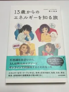 13歳からのエネルギーを知る旅 関口美奈