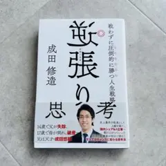 逆張り思考 戦わずに圧倒的に勝つ人生戦略