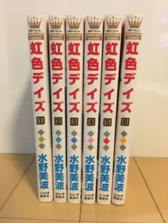 虹色デイズ 1〜6