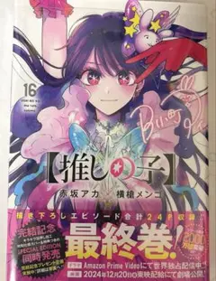 推しの子 16巻