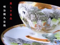 【 C693 】 素晴らしき名品 明治期九谷焼 高台付卵殻手カップ&ソーサー