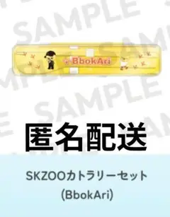 Stray Kids　フィリックス　SKZOOカトラリーセット　BbokAri