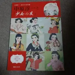中原淳一と「少女の友」