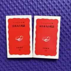 日本人の英語　続日本人の英語