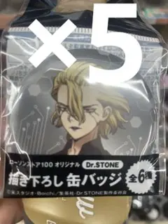 5セット スタンリー Dr.STONE 描き下ろし 缶バッジ