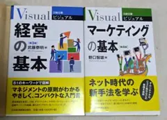 Visual 経営・マーケティングの基本 2冊セット