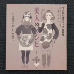 美人のレシピ 山村慎一郎著 中島デコイラスト