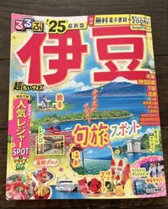 るるぶ伊豆'25