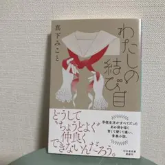 わたしの結び目