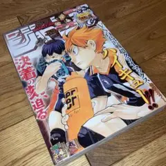 即決★送料無料 週刊少年ジャンプ　2015年　52号　ハイキュー！！