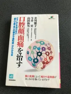 口腔顔面痛を治す どうしても治らない「歯・口・顔・あごの痛みや違和感」がわかる本