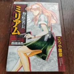 警察署長ミリアム