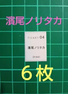 ６枚　応募券　CanCam９月号　濱尾ノリタカ　直筆サイン入りチェキ 抽プレ