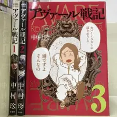 【漫画喫茶落ち】全巻 アヴァール戦記 全3巻セット　中村珍