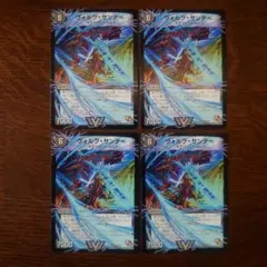 デュエマ ヴォルグサンダー 初期4枚セット