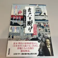青天を衝け 渋沢栄一とその時代