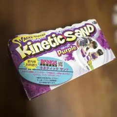 新品未開封！キネティックサンド紫色 室内用砂遊び