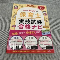2025年版 ユーキャンの保育士 実技試験 合格ナビ
