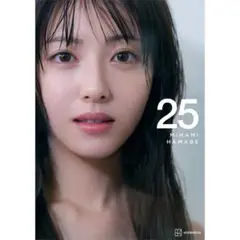 浜辺美波 写真集 25