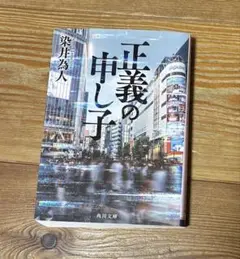 正義の申し子