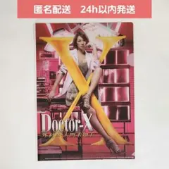 【新品未開封】 ドラマ ドクターＸ　A4 クリアファイル　第3シリーズ