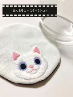 【手縫い】まんまるコースター（シロ）｜全8種／組み合わせ自由／まとめ割引あり